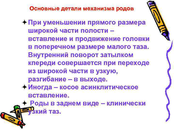 Основные детали механизма родов ö При уменьшении прямого размера широкой части полости – вставление