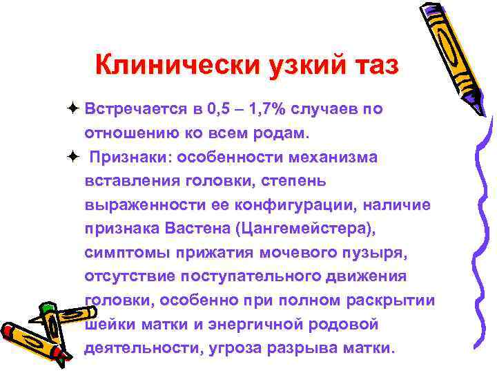 Клинически узкий таз ö Встречается в 0, 5 – 1, 7% случаев по отношению