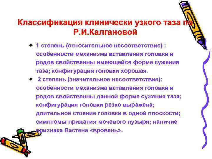 Классификация клинически узкого таза по Р. И. Калгановой ö 1 степень (относительное несоответствие) :