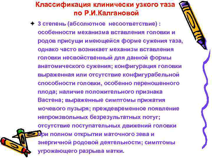 Классификация клинически узкого таза по Р. И. Калгановой ö 3 степень (абсолютное несоответствие) :