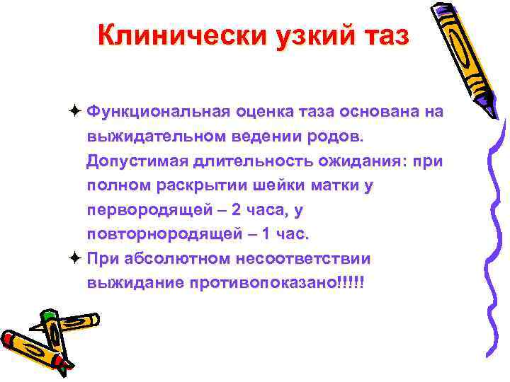 Клинически узкий таз ö Функциональная оценка таза основана на выжидательном ведении родов. Допустимая длительность