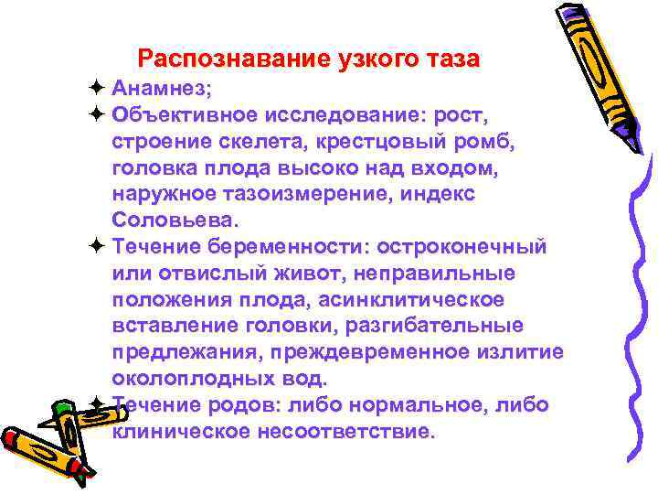 Распознавание узкого таза ö Анамнез; ö Объективное исследование: рост, строение скелета, крестцовый ромб, головка