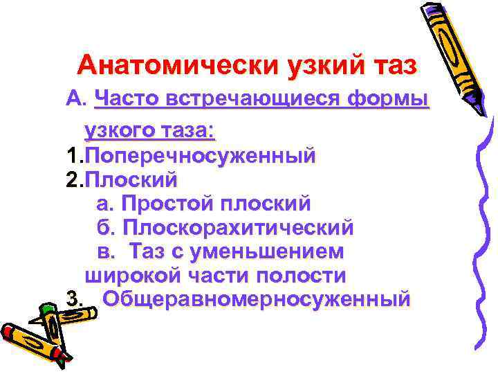 Анатомически узкий таз А. Часто встречающиеся формы узкого таза: 1. Поперечносуженный 2. Плоский а.