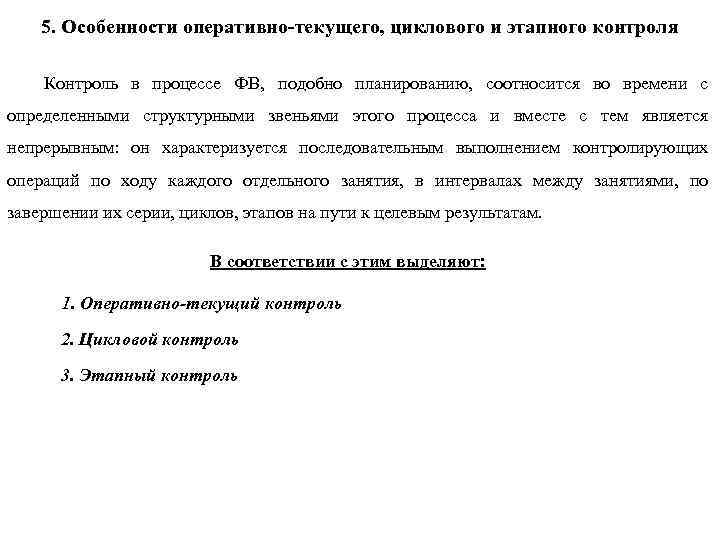 5. Особенности оперативно-текущего, циклового и этапного контроля Контроль в процессе ФВ, подобно планированию, соотносится