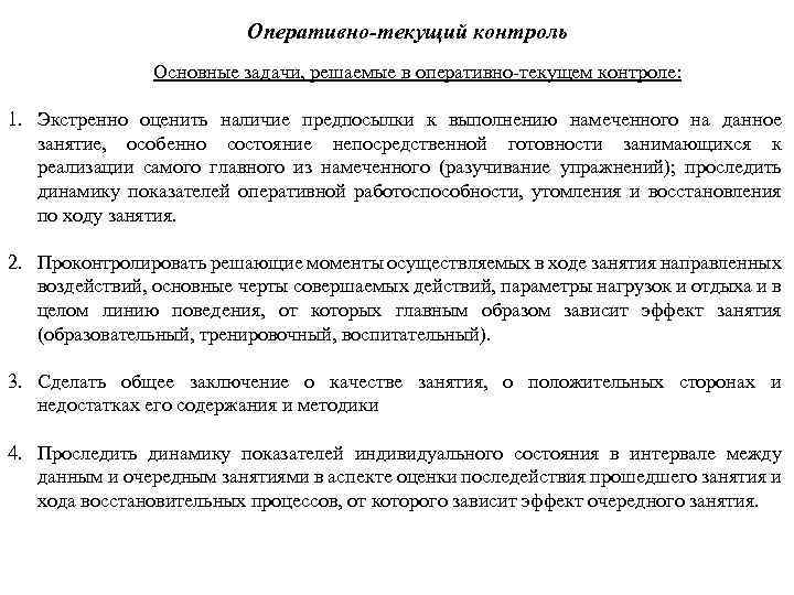 Оперативно-текущий контроль Основные задачи, решаемые в оперативно-текущем контроле: 1. Экстренно оценить наличие предпосылки к