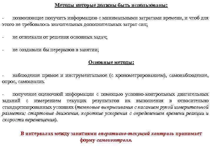 Методы которые должны быть использованы: позволяющие получить информацию с минимальными затратами времени, и чтоб