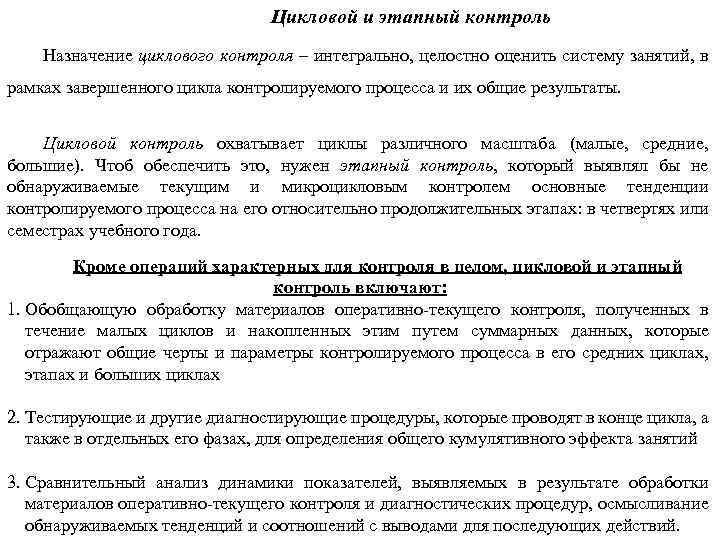 Цикловой и этапный контроль Назначение циклового контроля – интегрально, целостно оценить систему занятий, в
