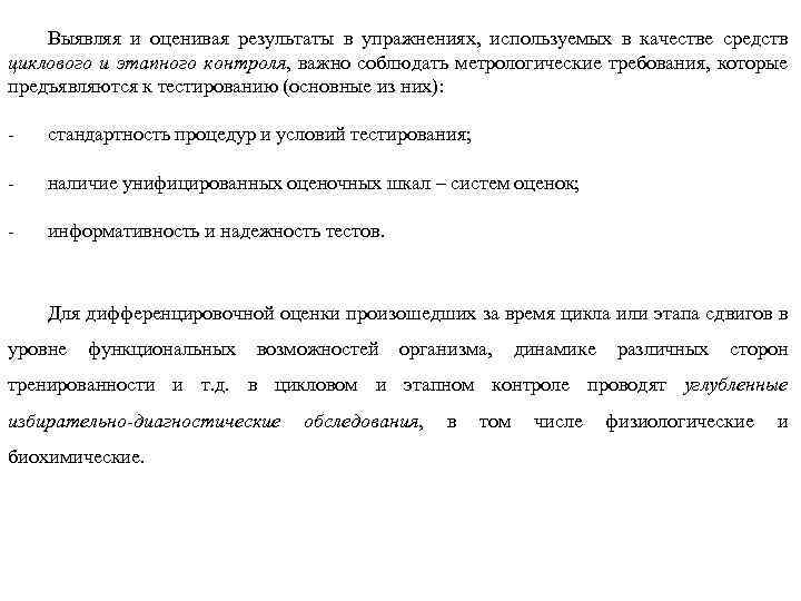 Выявляя и оценивая результаты в упражнениях, используемых в качестве средств циклового и этапного контроля,