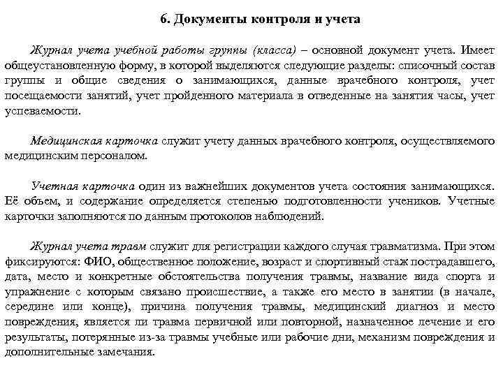 6. Документы контроля и учета Журнал учета учебной работы группы (класса) – основной документ