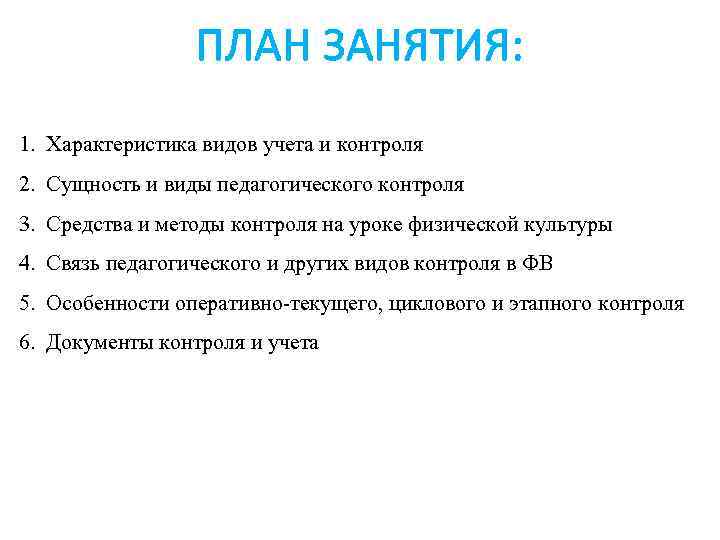 ПЛАН ЗАНЯТИЯ: 1. Характеристика видов учета и контроля 2. Сущность и виды педагогического контроля