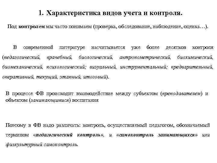 1. Характеристика видов учета и контроля. Под контролем мы часто понимаем (проверка, обследование, наблюдение,