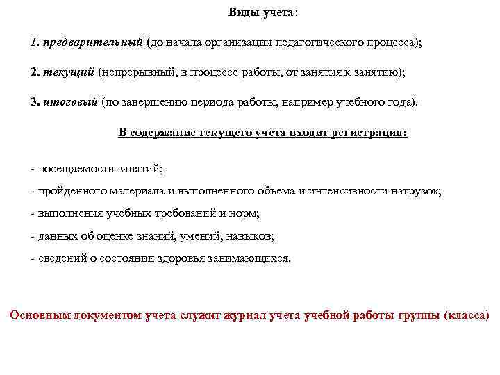 Виды учета: 1. предварительный (до начала организации педагогического процесса); 2. текущий (непрерывный, в процессе