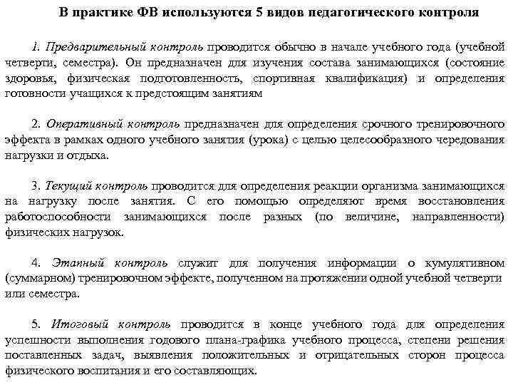 В практике ФВ используются 5 видов педагогического контроля 1. Предварительный контроль проводится обычно в