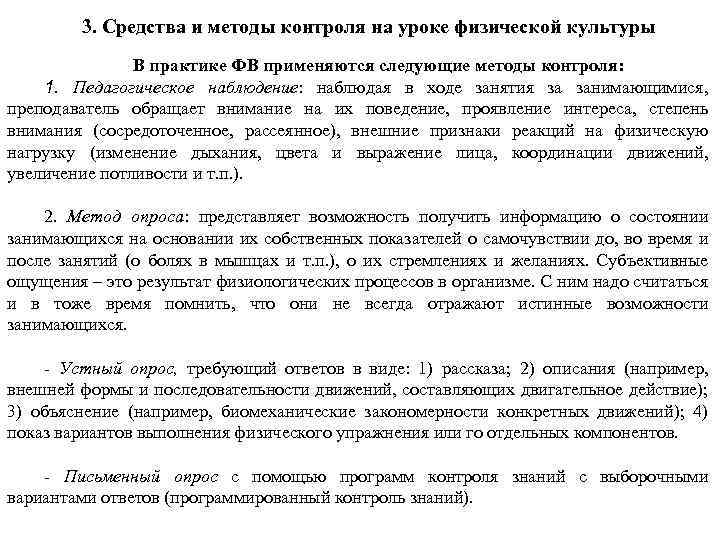 3. Средства и методы контроля на уроке физической культуры В практике ФВ применяются следующие