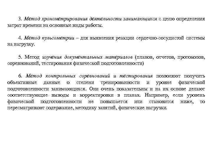 3. Метод хронометрирования деятельности занимающихся с целю определения затрат времени на основные виды работы.