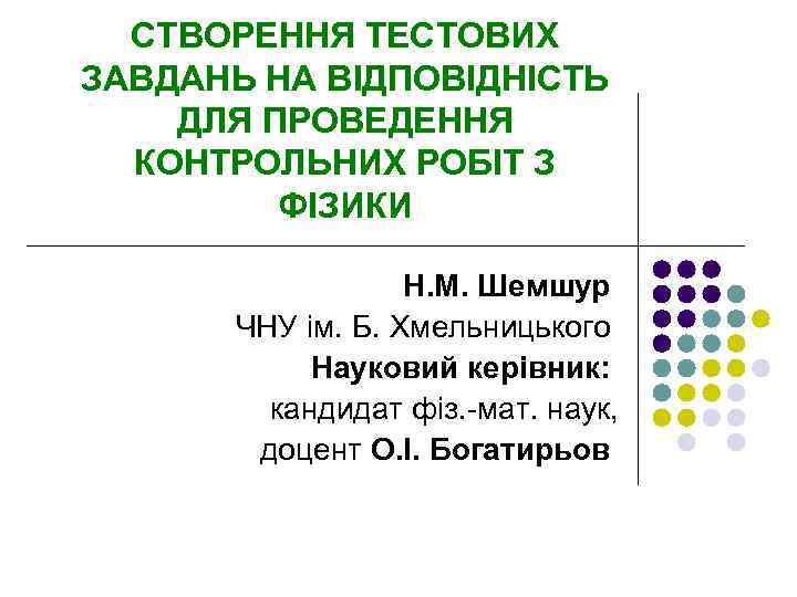 СТВОРЕННЯ ТЕСТОВИХ ЗАВДАНЬ НА ВІДПОВІДНІСТЬ ДЛЯ ПРОВЕДЕННЯ КОНТРОЛЬНИХ РОБІТ З ФІЗИКИ Н. М. Шемшур