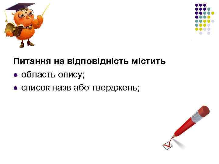 Питання на відповідність містить l область опису; l список назв або тверджень; 