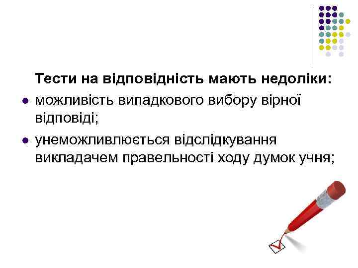 l l Тести на відповідність мають недоліки: можливість випадкового вибору вірної відповіді; унеможливлюється відслідкування