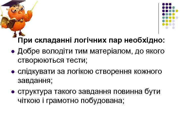 l l l При складанні логічних пар необхідно: Добре володіти тим матеріалом, до якого