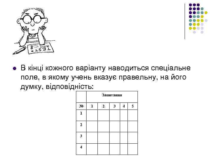 l В кінці кожного варіанту наводиться спеціальне поле, в якому учень вказує правельну, на