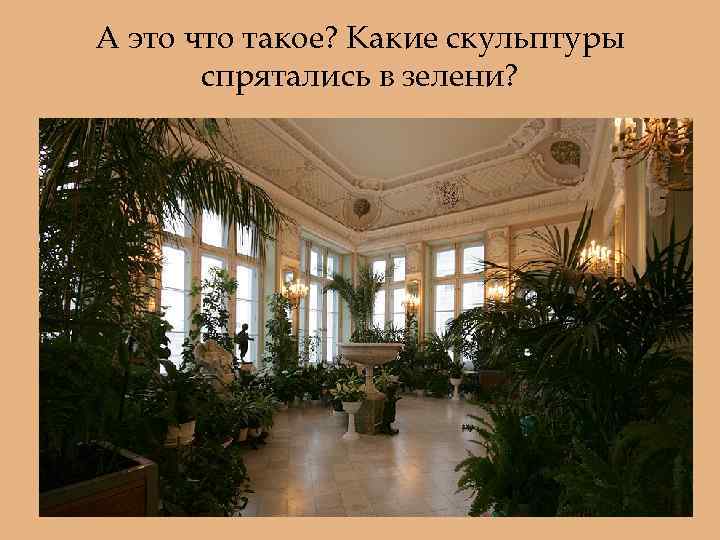 А это что такое? Какие скульптуры спрятались в зелени? 