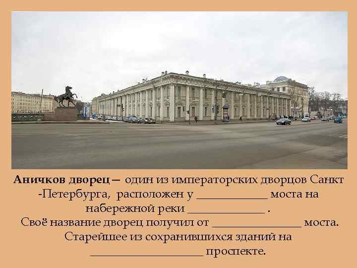 Сайт аничкова дворца санкт петербург