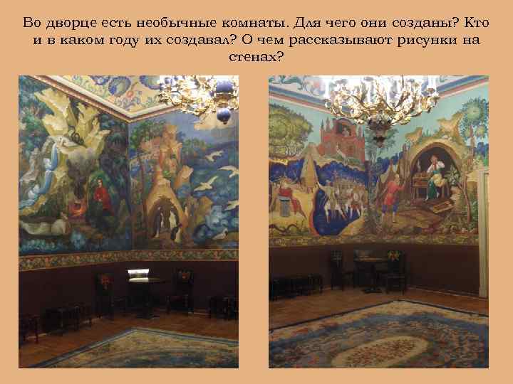 Во дворце есть необычные комнаты. Для чего они созданы? Кто и в каком году