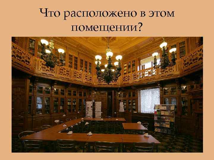 Что расположено в этом помещении? 
