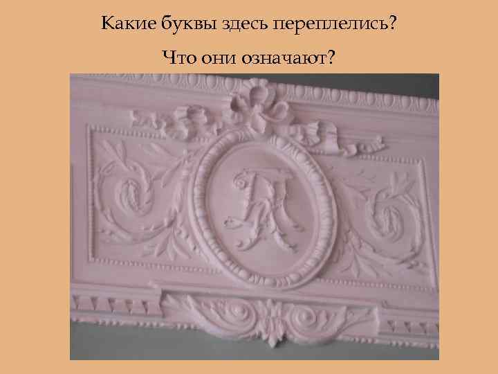 Какие буквы здесь переплелись? Что они означают? 