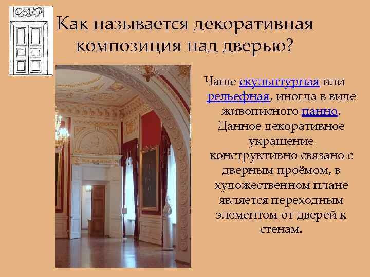 Как называется декоративная композиция над дверью? Чаще скульптурная или рельефная, иногда в виде живописного