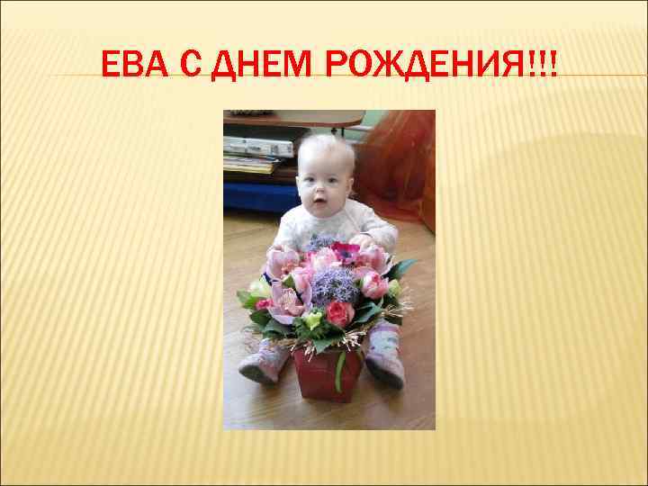 ЕВА С ДНЕМ РОЖДЕНИЯ!!! 