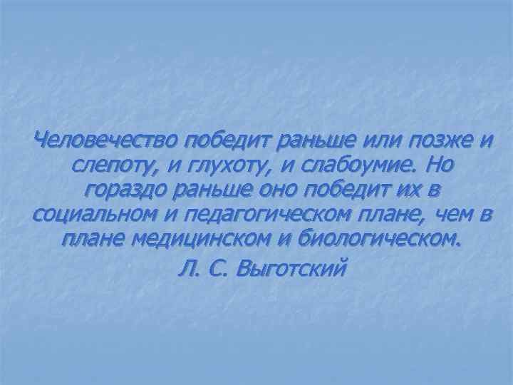 Ранее или раньше. Выготский человечество победит раньше. Человечество победит слепоту Выготский. Выготский вероятно человечество победит. Рано или поздно медицина победит заболевания Выготский.