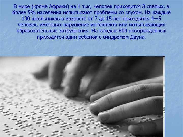 В мире (кроме Африки) на 1 тыс, человек приходится З слепых, а более 5%