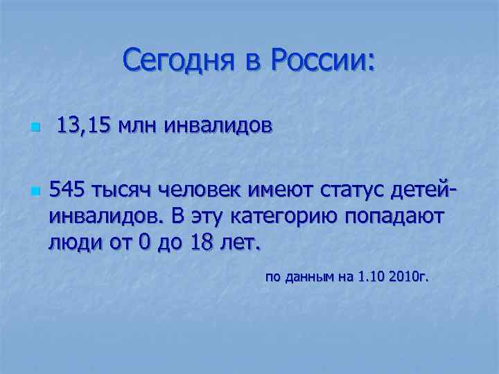 Сегодня в России: n 13, 15 млн инвалидов 545 тысяч человек имеют статус детейинвалидов.