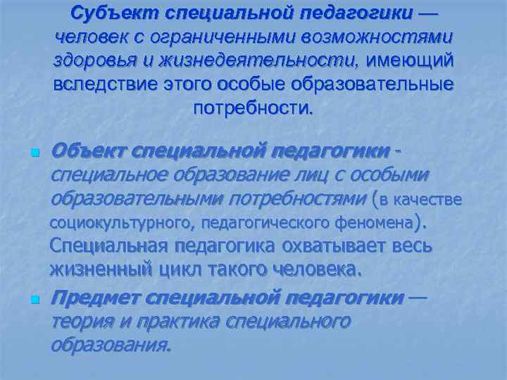Субъект специальной педагогики — человек с ограниченными возможностями здоровья и жизнедеятельности, имеющий вследствие этого