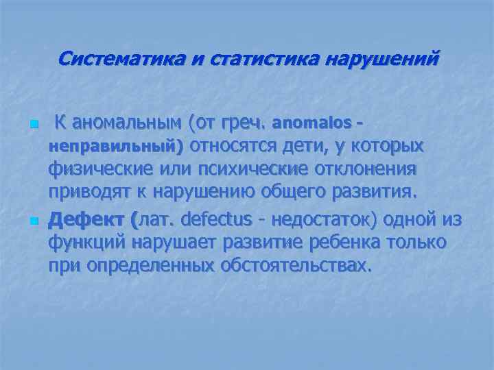 Систематика и статистика нарушений n n К аномальным (от греч. anomalos - неправильный) относятся