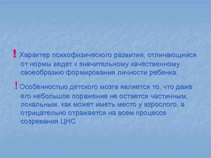 ! Характер психофизического развития, отличающийся от нормы ведет к значительному качественному своеобразию формирования личности