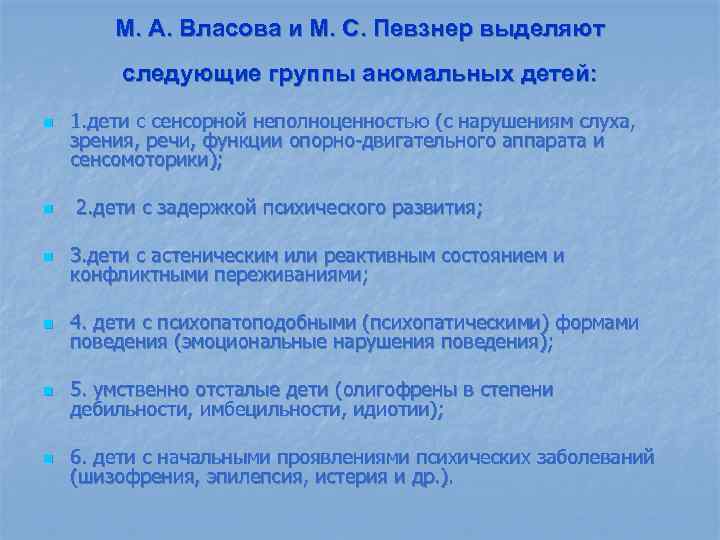 М. А. Власова и М. С. Певзнер выделяют следующие группы аномальных детей: n 1.
