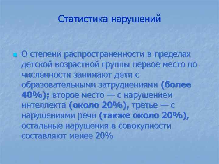 Статистика нарушений n О степени распространенности в пределах детской возрастной группы первое место по