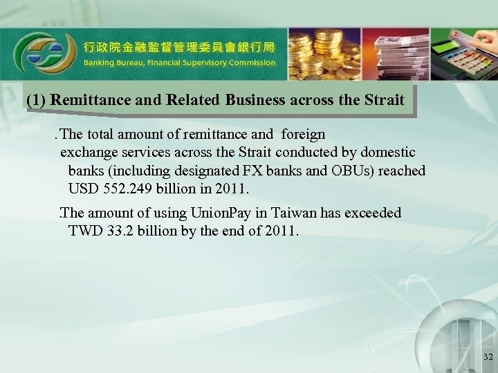 (1) Remittance and Related Business across the Strait 　 The total amount of remittance