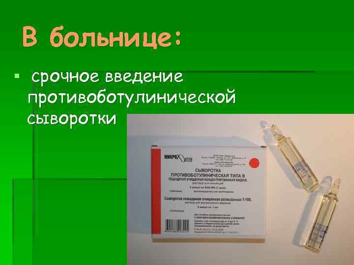 В больнице: § срочное введение противоботулинической сыворотки 