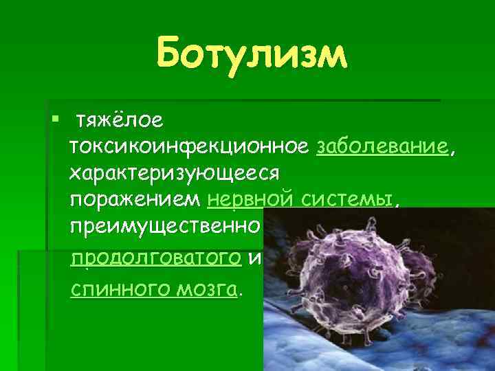 Клиническая картина ботулизма характеризуется тест с ответами