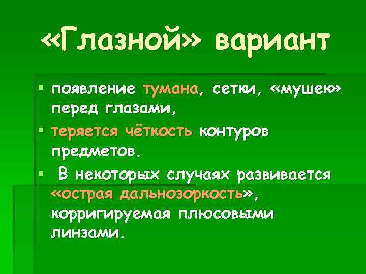  «Глазной» вариант § появление тумана, сетки, «мушек» перед глазами, § теряется чёткость контуров