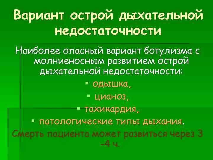 Вариант острой дыхательной недостаточности Наиболее опасный вариант ботулизма с молниеносным развитием острой дыхательной недостаточности: