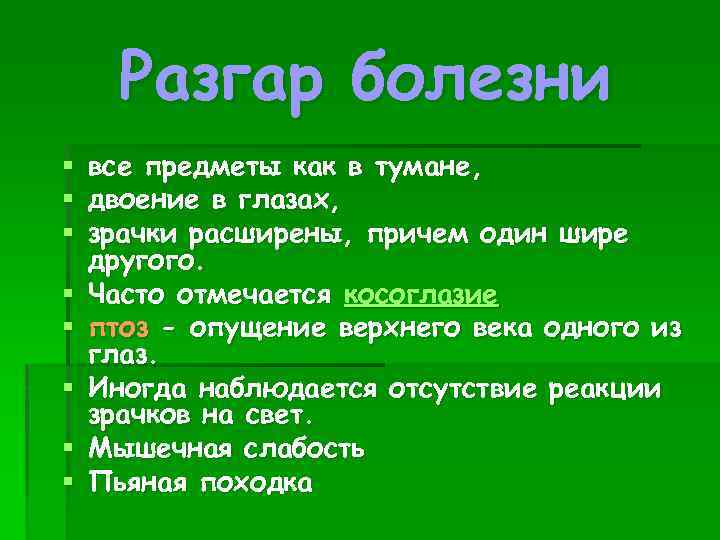 Разгар болезни § § § § все предметы как в тумане, двоение в глазах,