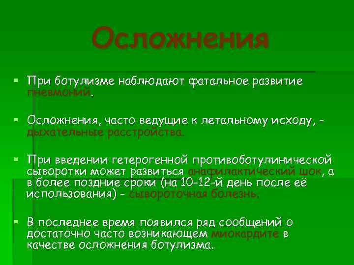 Осложнения § При ботулизме наблюдают фатальное развитие пневмоний. § Осложнения, часто ведущие к летальному