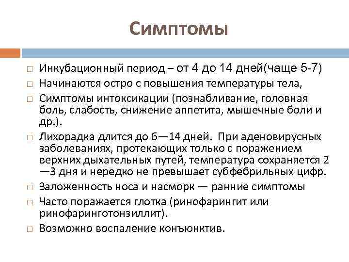 Симптомы Инкубационный период – от 4 до 14 дней(чаще 5 -7) Начинаются остро с