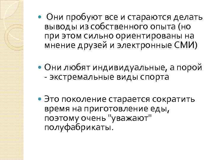  Они пробуют все и стараются делать выводы из собственного опыта (но при этом