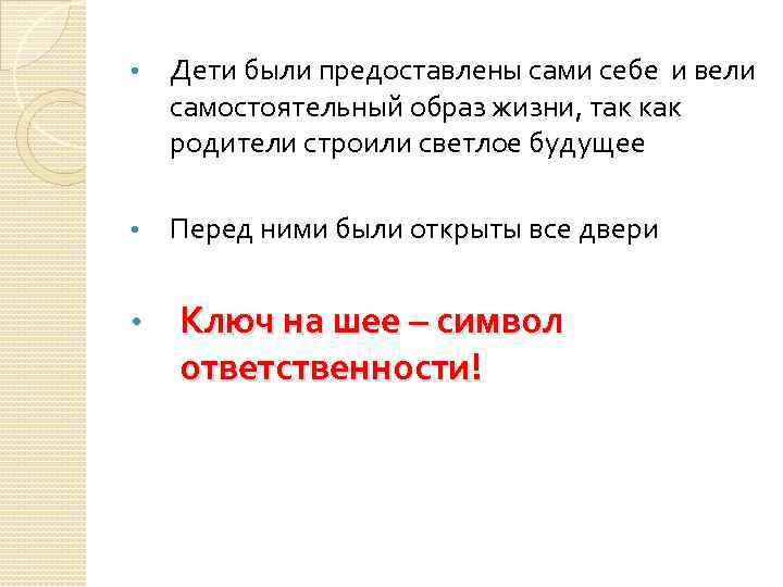  • Дети были предоставлены сами себе и вели самостоятельный образ жизни, так как