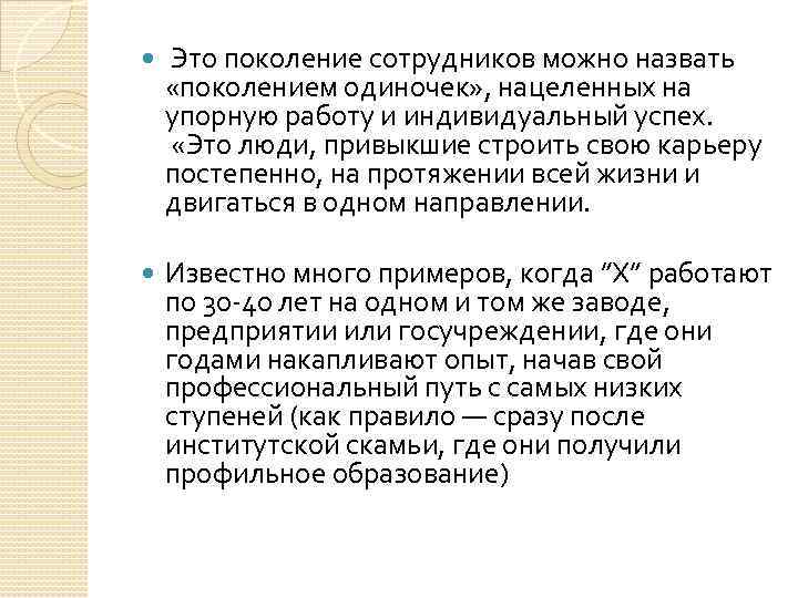  Это поколение сотрудников можно назвать «поколением одиночек» , нацеленных на упорную работу и